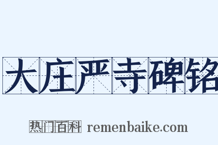 大庄严寺碑铭是什么意思的图片